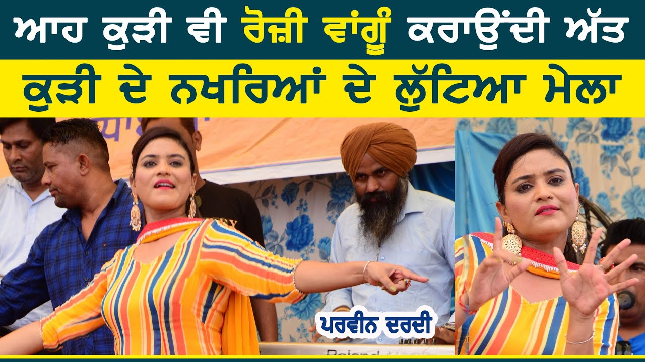 ਆਹ ਕੁੜੀ ਦੇ ਨਖਰੇ ਵੀ ਅੱਤ ਆ ~ Parveen Dardi