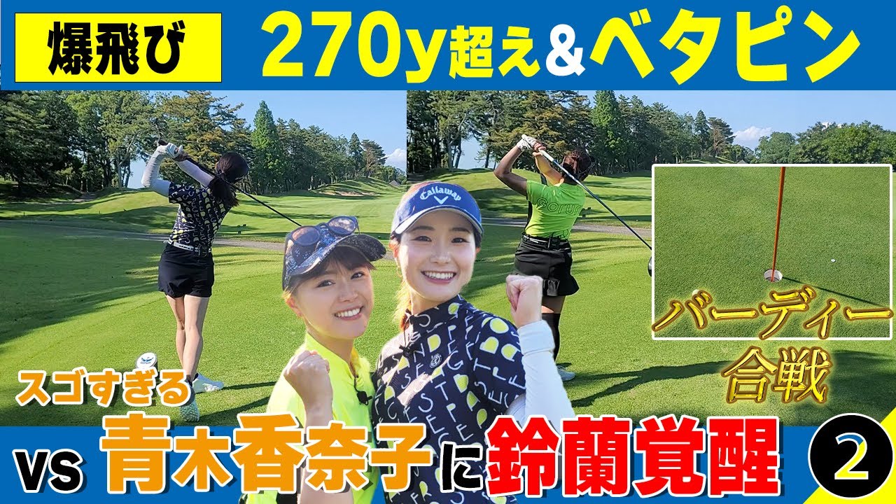 【爆飛び】270y超え‼青木香奈子相手に鈴蘭ミラクル連発