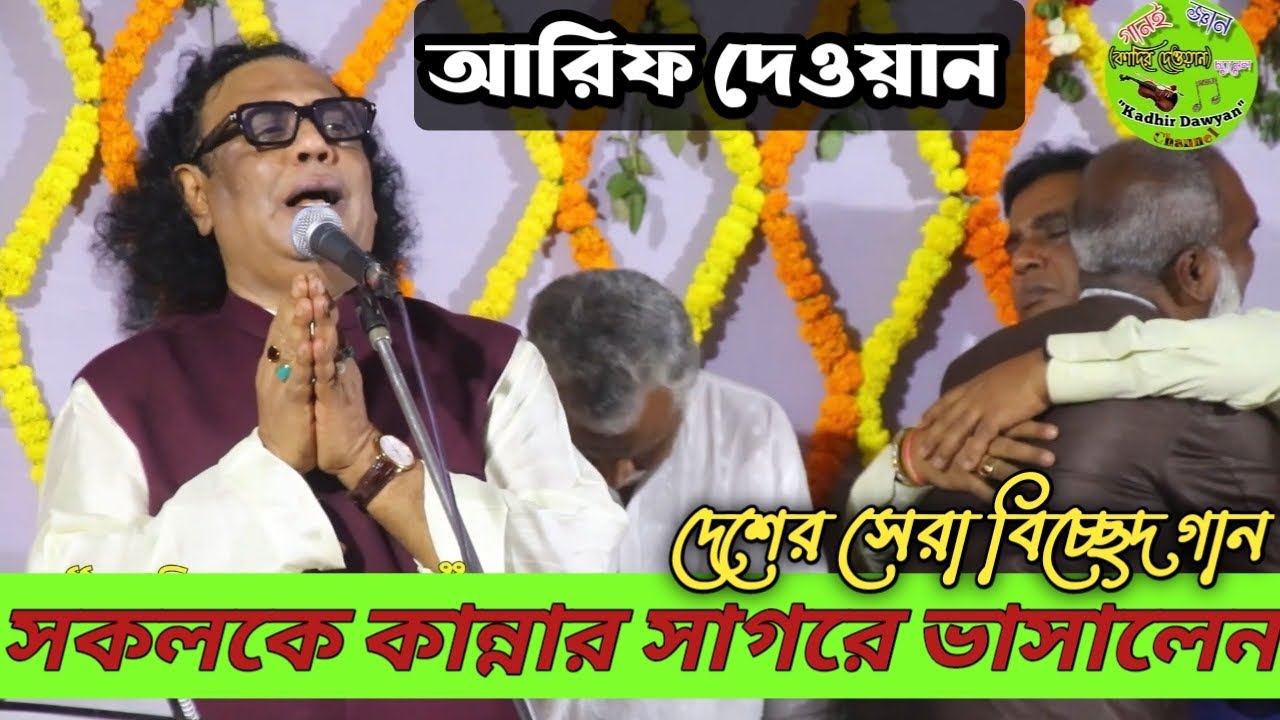 মহাকালের যাত্রী হয়ে চলছি | আরিফ দেওয়ান | কাদির দেওয়ান চ্যানেল | Arif dewan | Moha kaler jatri hoye