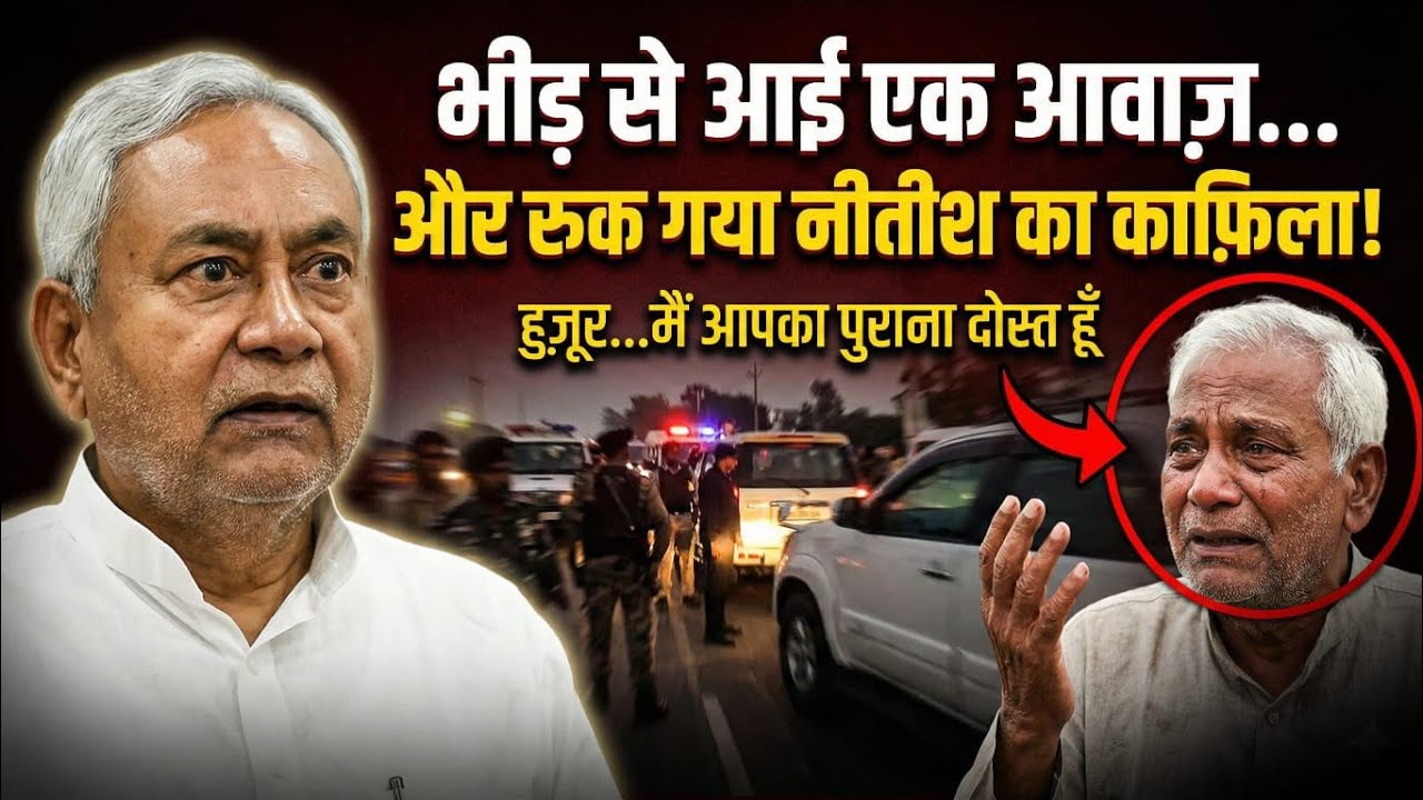 भीड़ से आई एक आवाज़…और रुक गया नीतीश का काफ़िला! 