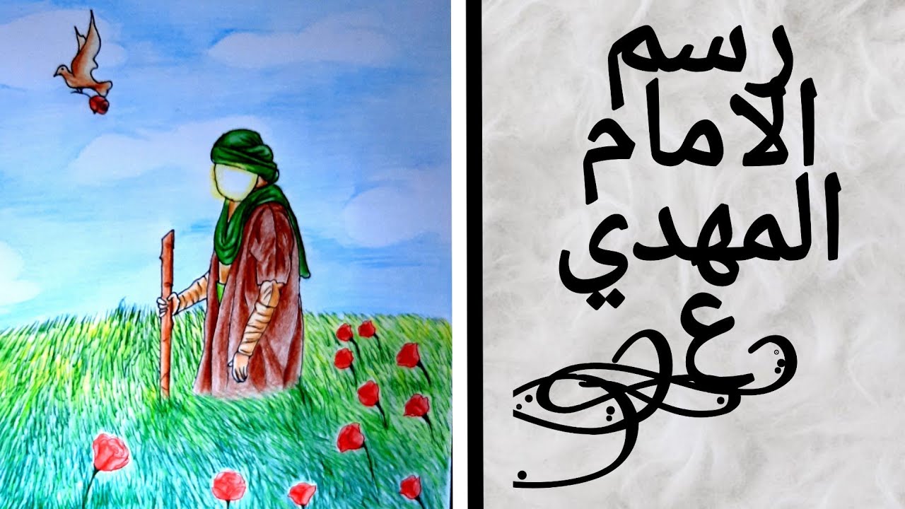 رسم الامام المهدي ( عجل الله تعالى فرجه الشریف )