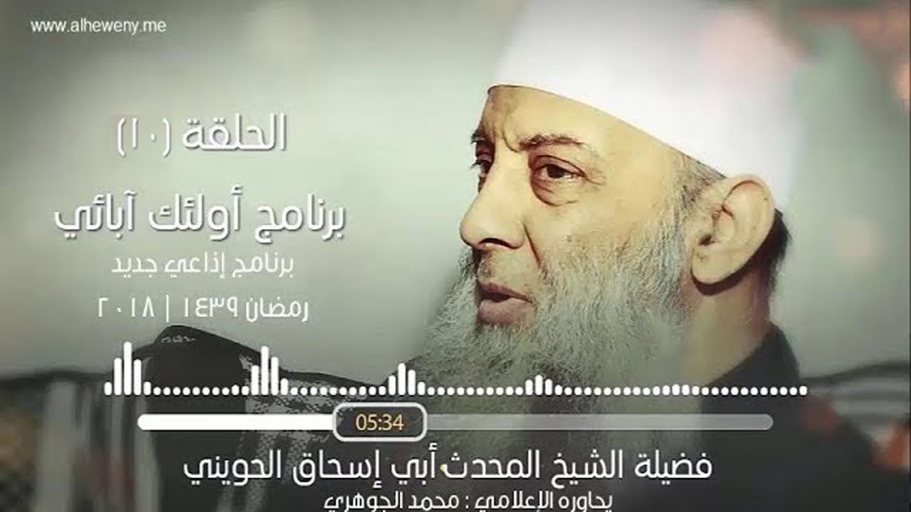 متعصبة المذاهب | 10 | أولئك آبائي برنامج إذاعي جديد للشيخ الحويني