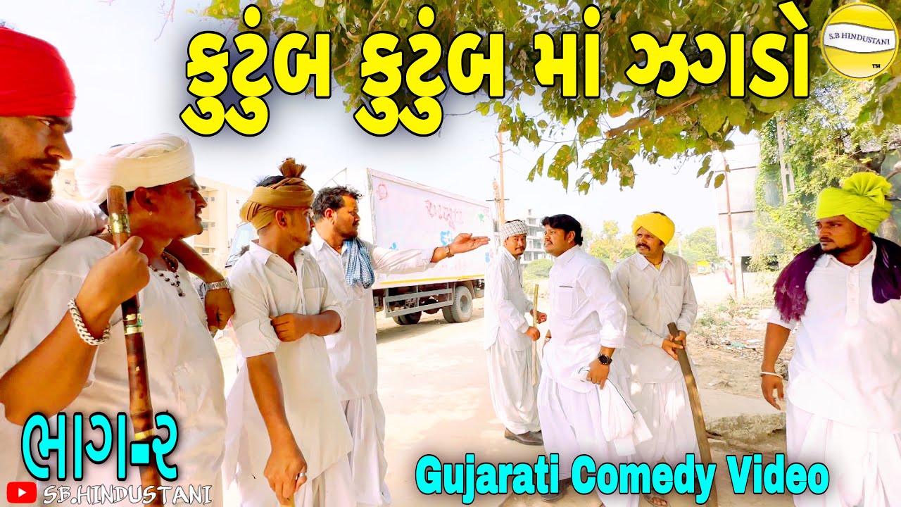 કુટુંબ કુટુંબ મા ઝગડો//(ભાગ-૨)Gujarati Comedy Video//કોમેડી વીડીયો SB HINDUSTANI