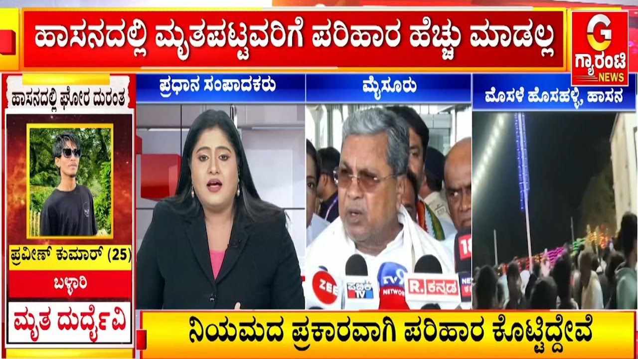 ನಾವು ಹಣ ಕೊಟ್ಟ ಕೂಡಲೇ ಸತ್ತವರು ವಾಪಸ್ ಬರುವುದಿಲ್ಲ : ಸಿಎಂ | Hasan truck incident | Guarantee News