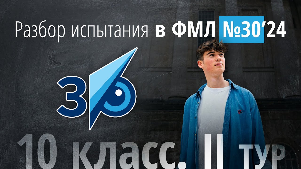 Вступительные в 30ку в 10 класс II тур в 2024 г