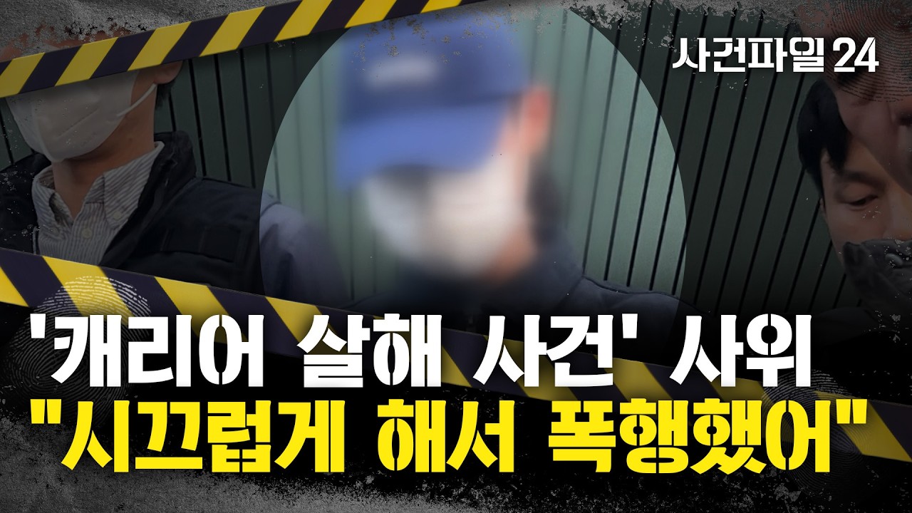 [사건파일24] '시신 담은 캐리어' 끌고 대낮에 시장 활보한 딸 부부&middot;&middot;&middot;