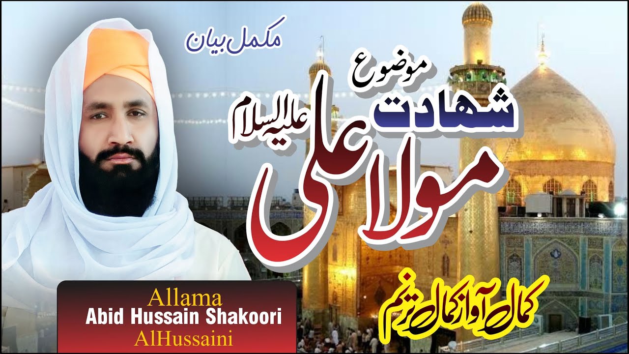 Shahadat Mola Ali as by Allama Abid Hussain Shakoori Complete Bayan