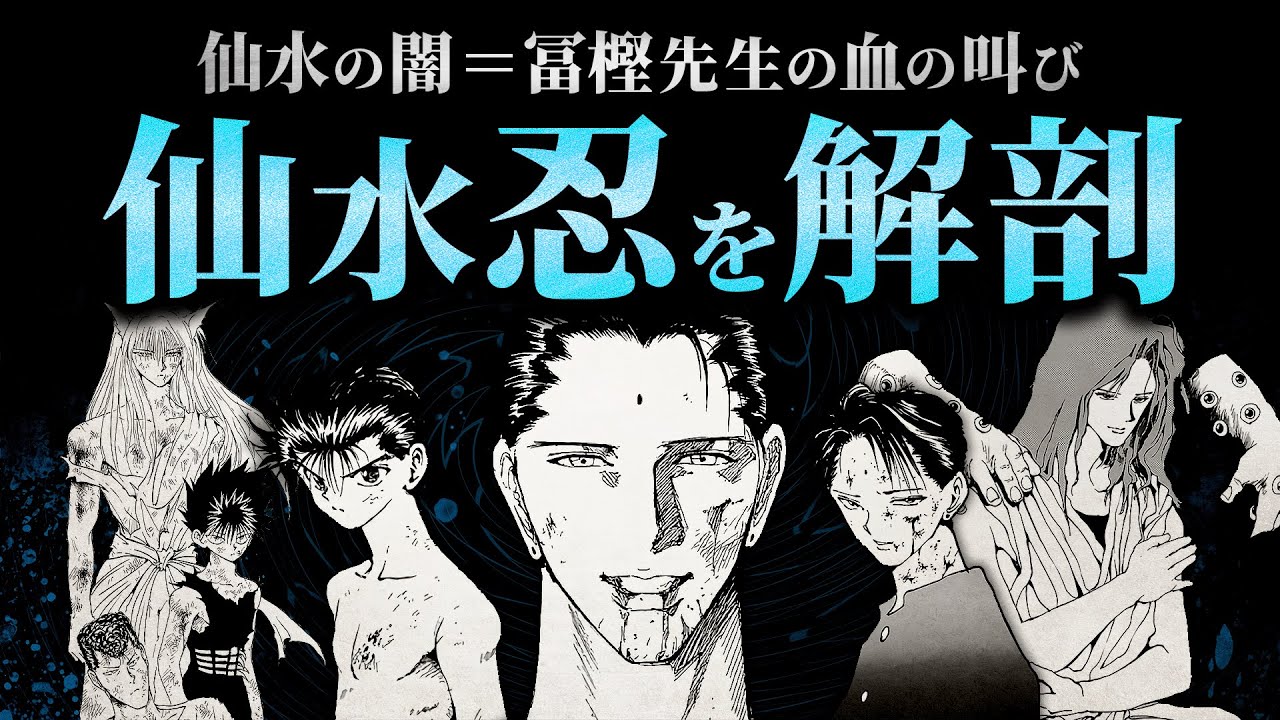 【幽遊白書】仙水の闇＝冨樫先生の血の叫び／仙水忍を解剖【解説・考察】