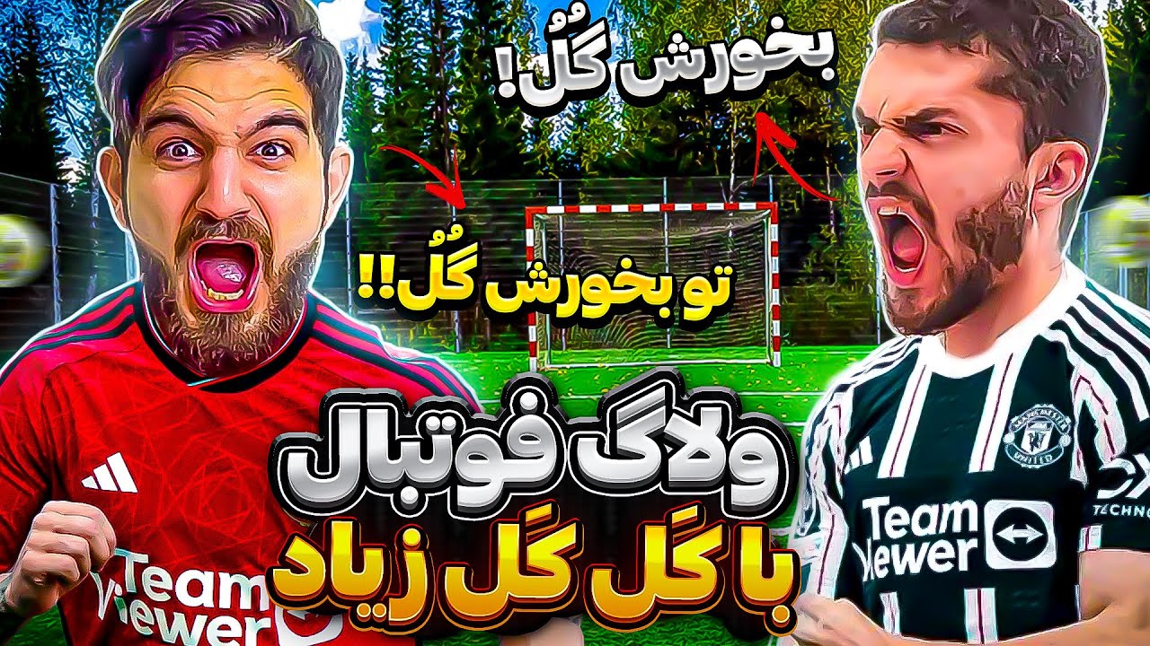 ولاگ فوتبال با كَل كَل زياد🤯🤣😍🔥FOOTBALL VLOG