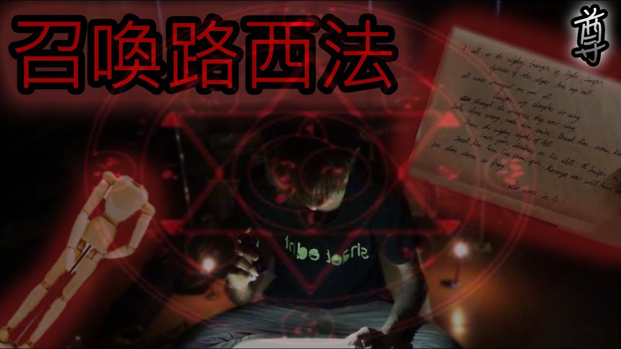 【尊】召喚路西法的儀式!?【儀式驗證】