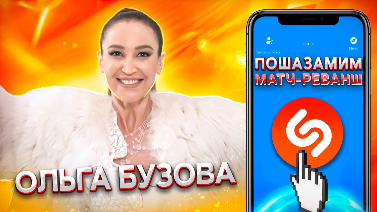 ОЛЬГА БУЗОВА vs SHAZAM | шоу ПОШАЗАМИМ | Матч-реванш