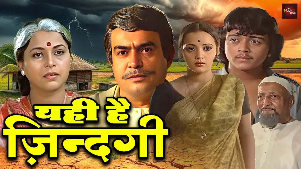 संजीव कुमार और सीमा देव की रुला कर रख देनेवाली हिंदी मूवी | बॉलीवुड ड्रामा फिल्म | Yehi Hai Zindagi