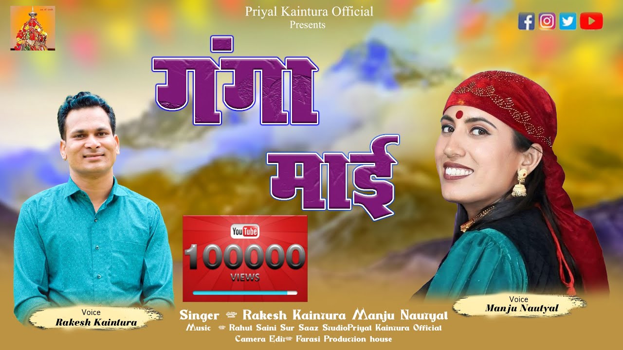 Ganga Mai || Latest garhwali Song || Rakesh Kaintura || Manju Nautiyal