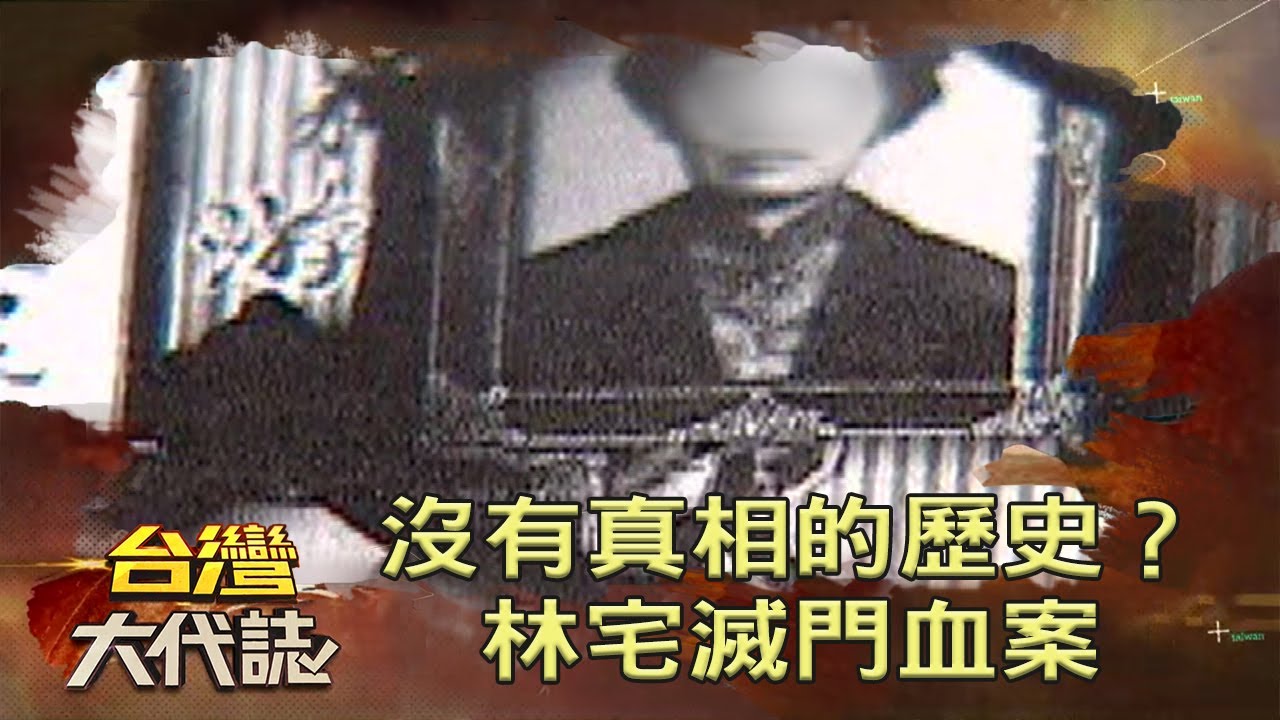沒有真相的歷史？林宅滅門血案《@ebcOhMyGod 》20210228 #世紀血案#林義雄 #台灣歷史