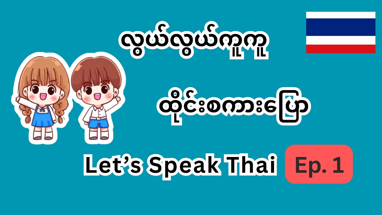 အခြေခံ ထိုင်းစကားပြောဝါကျများ လေ့လာရအောင်။