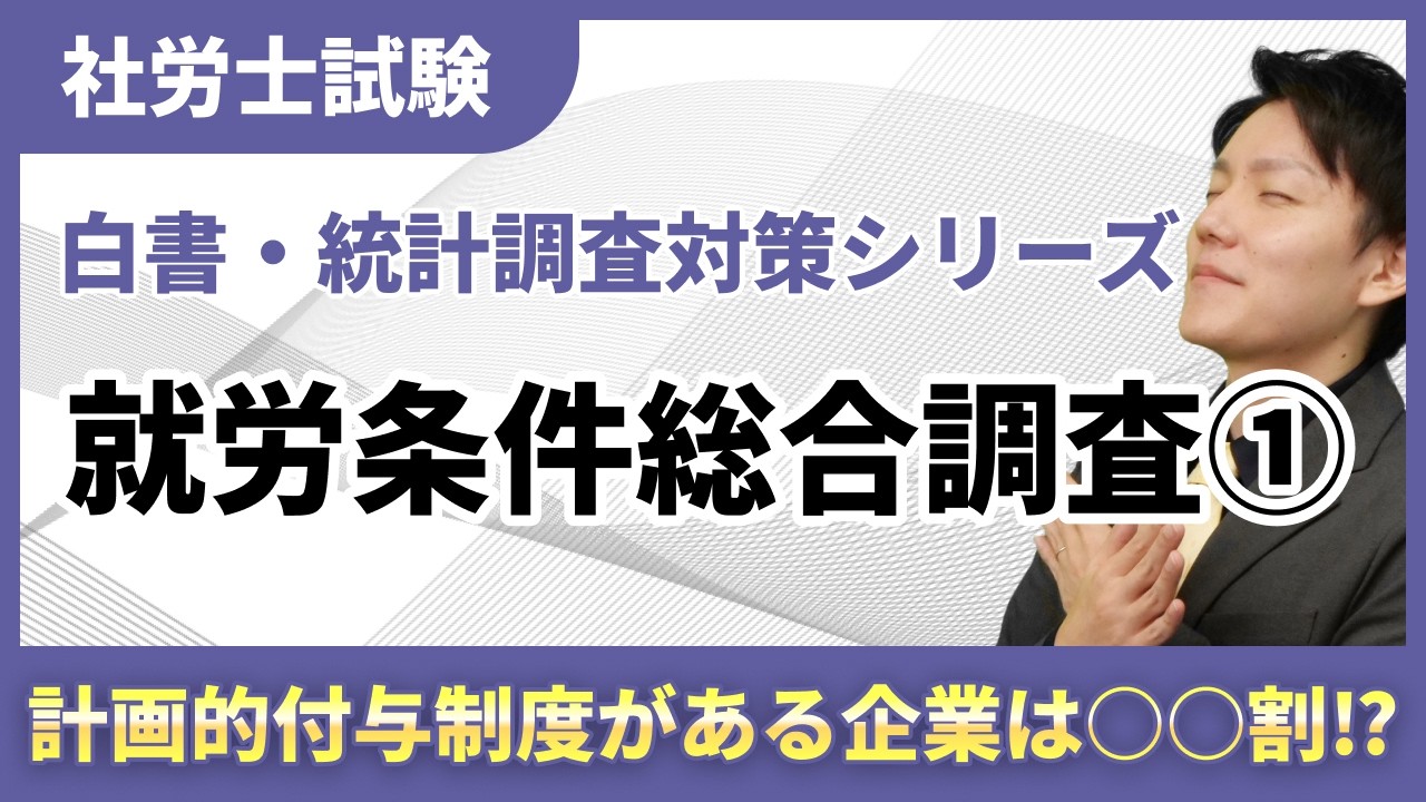 【白書・統計調査対策13】令和８年大本命？就労条件総合調査を徹底演習！