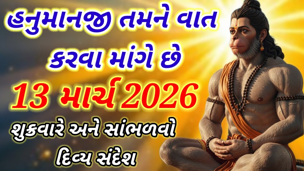 13 માર્ચ 2026 |  હનુમાનજી નો દિવ્ય સંદેશ | આ સંદેશ અવગણશો નહીં | Jai Hanuman | Jay Shri Ram