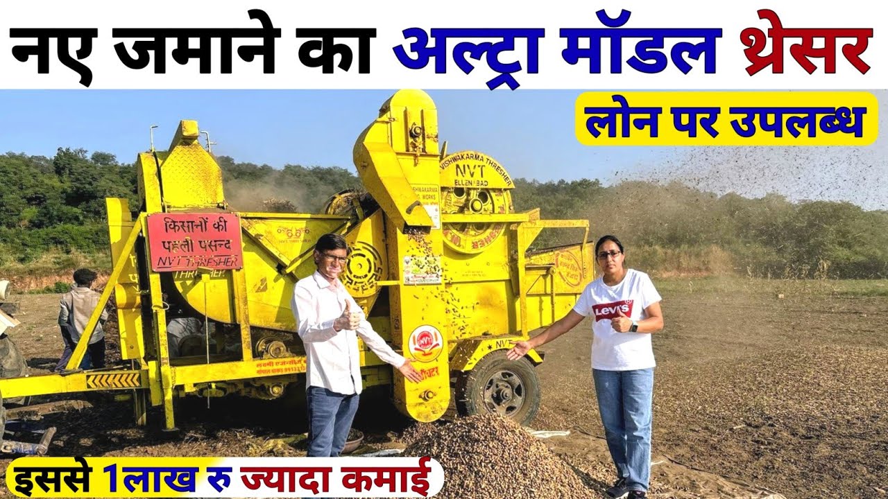 खेती में मौज कर दी😲 NVT thresher Ultra model | nvt Multicrop Thresher | Agriculture Business | kheti