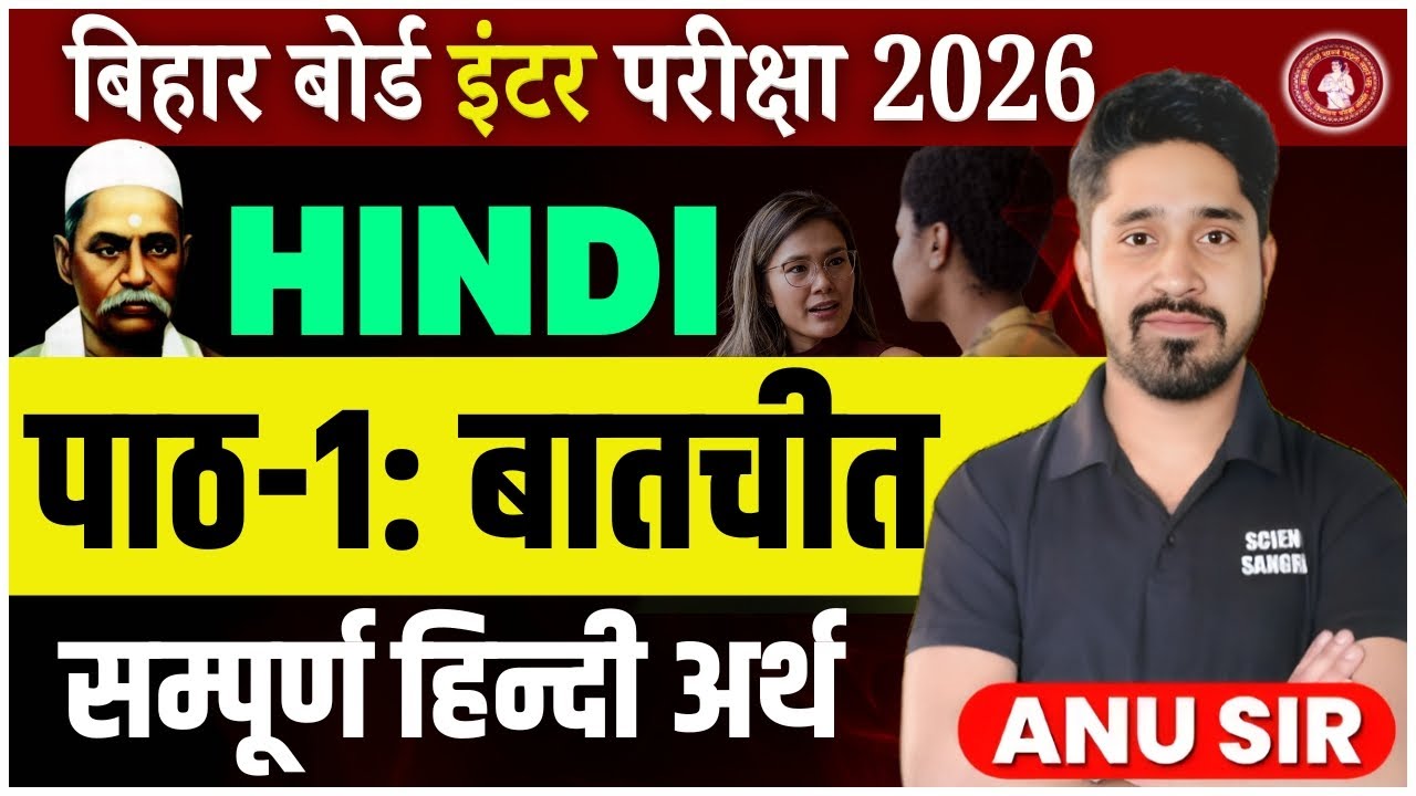 बातचीत (Batchit) Chapter सम्पूर्ण हिंदी अर्थ |Bihar Board Class 12 Hindi Chapter 1 Gadhkhand | Hindi