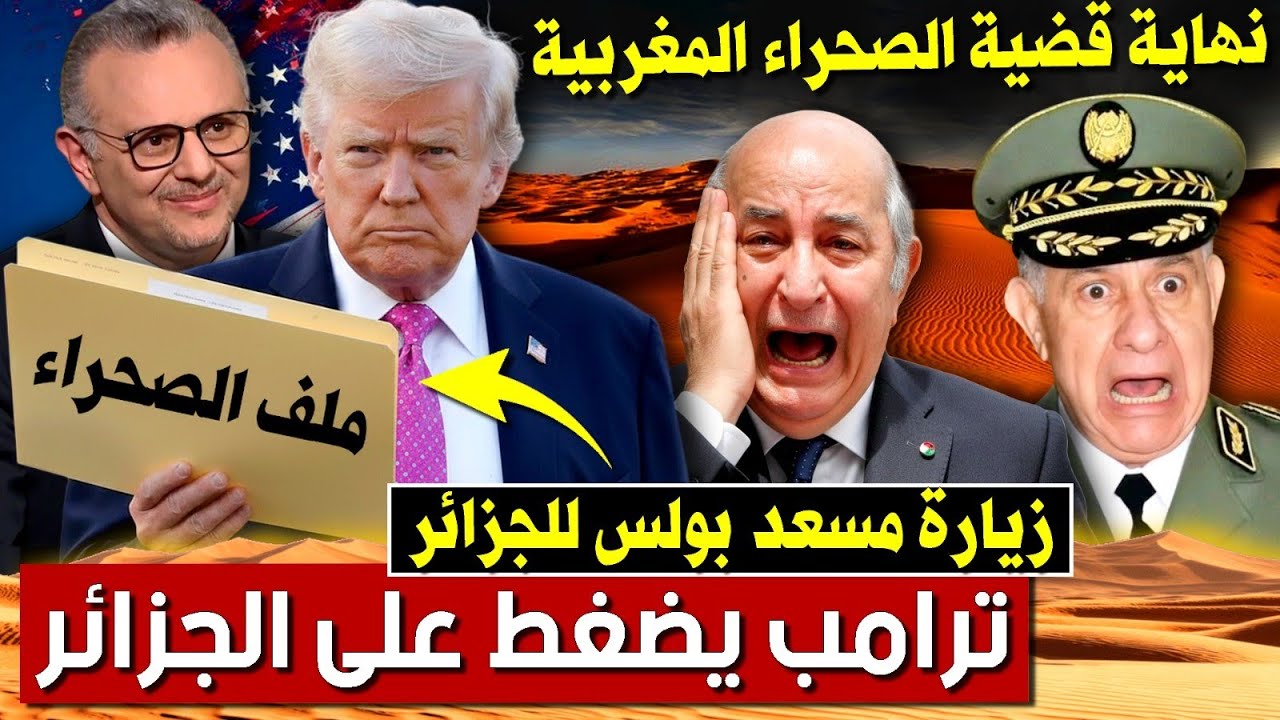 زيارة بولس للجزائر: ترامب يضغط على الجزائر و النظام الجزائري في حالة فوضى | بودكاست التاريخ الصامت