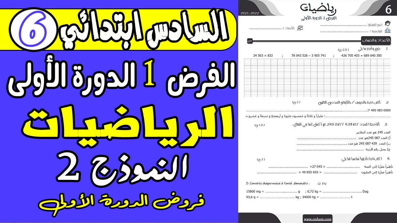 فروض المستوى السادس ابتدائي الدوره الاولى | فرض الاول دورة الاولى مادة الرياضيات السادس ابتدائي ن2