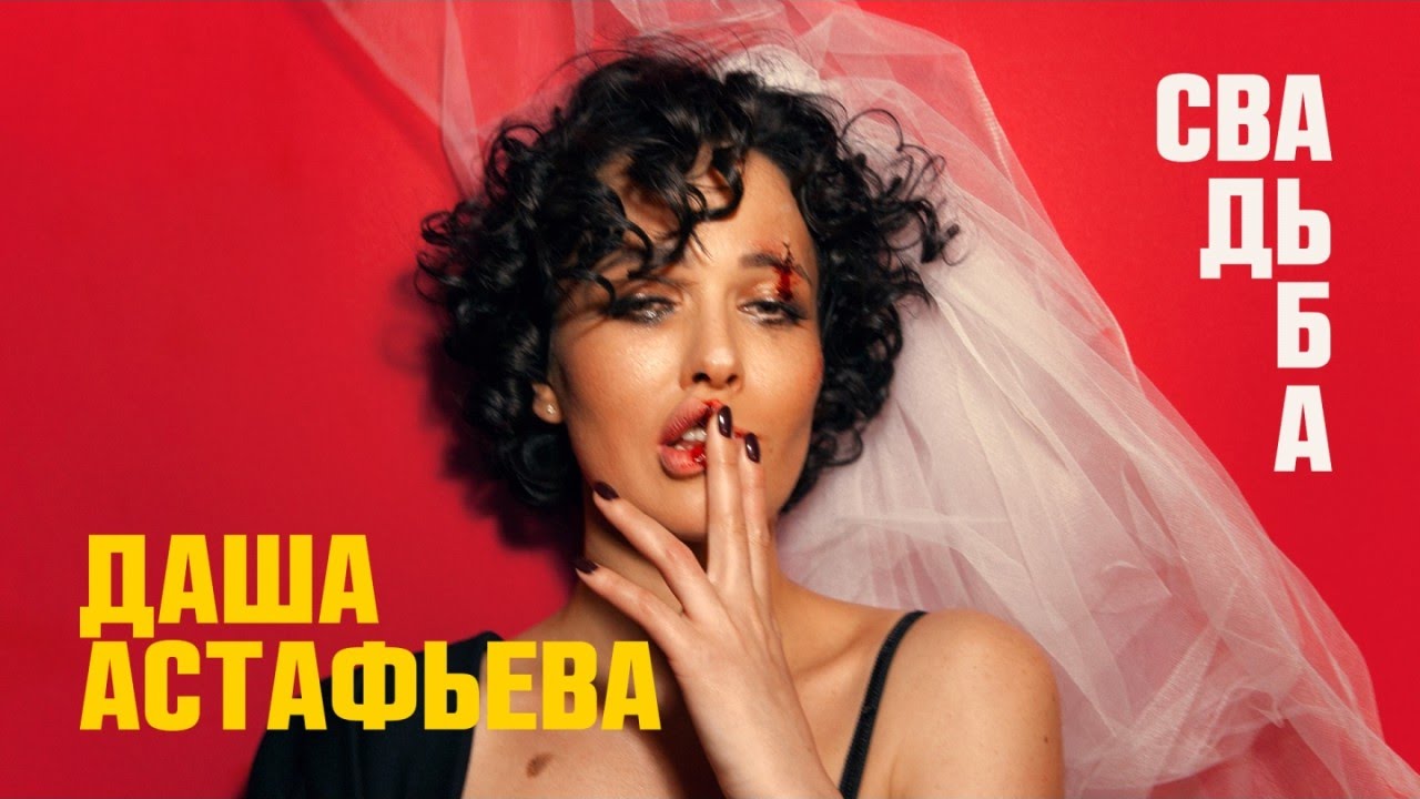 ДАША АСТАФЬЕВА — СВАДЬБА [OFFICIAL AUDIO]