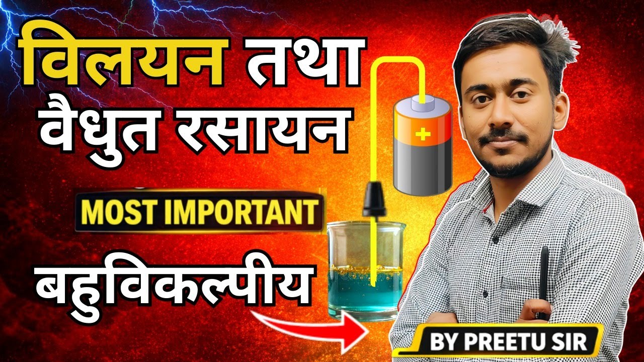 विलयन तथा वैद्युत रसायन बहुविकल्पीय प्रश्न🔥 | One Shot MCQ | Chemistry Class 12 | Preetu Sir