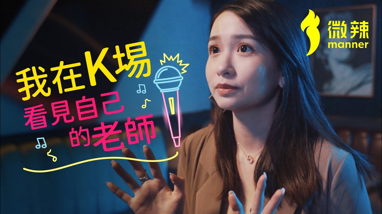 《我在K場看見自己的老師》｜微辣 Manner