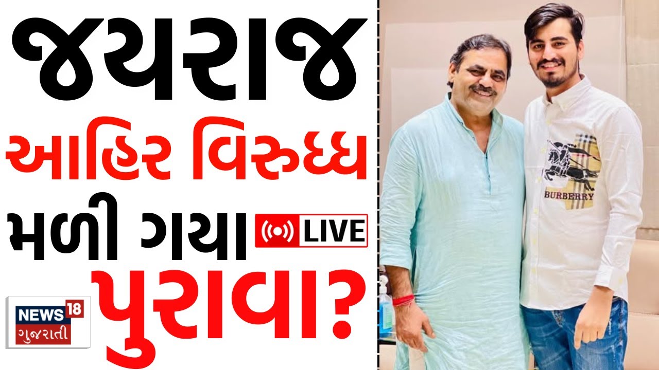 Navneet Baldhiya On Jayraj Ahir LIVE | જયરાજ આહિર વિરુધ્ધ મળી ગયા પુરાવા? | Koli | Mayabhai | N18L