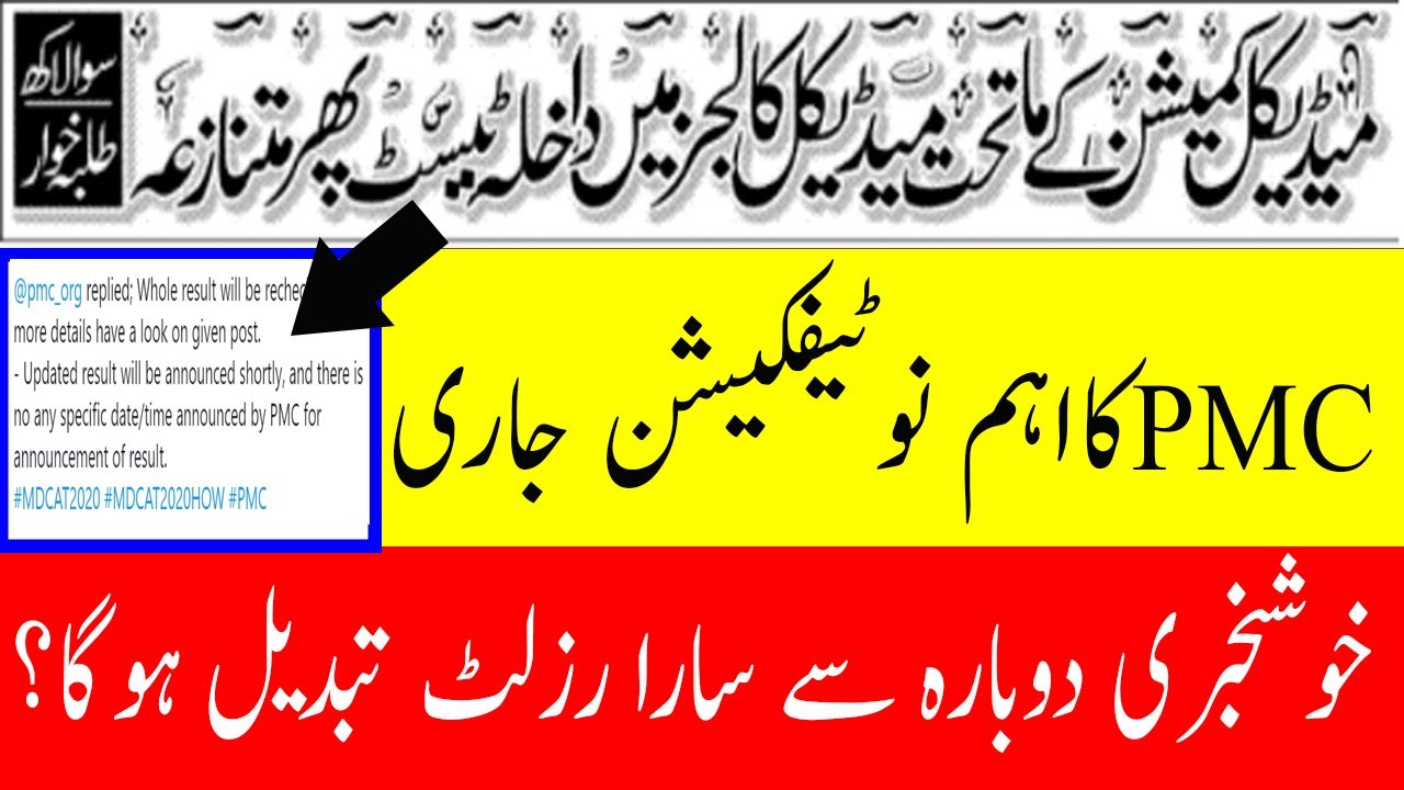 Breaking News PMC Latest Notification MDCAT ! MDCAT Result 2020 ! NATIONAL MDCAT 2020 LATEST NEWS