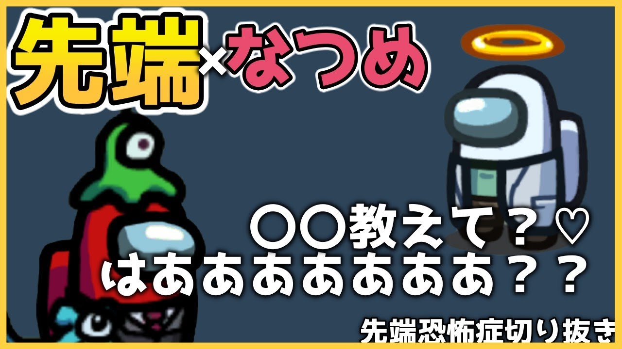なつめ先生にとんでもないこと聞かれて呆れる先端さん笑【先端恐怖症切り抜き】|AmongUs