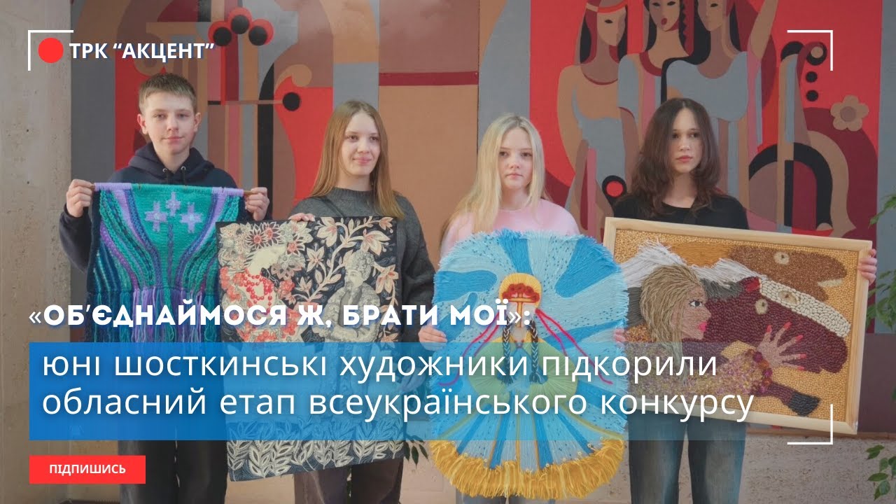 Юні шосткинські художники підкорили обласний етап всеукраїнського конкурсу