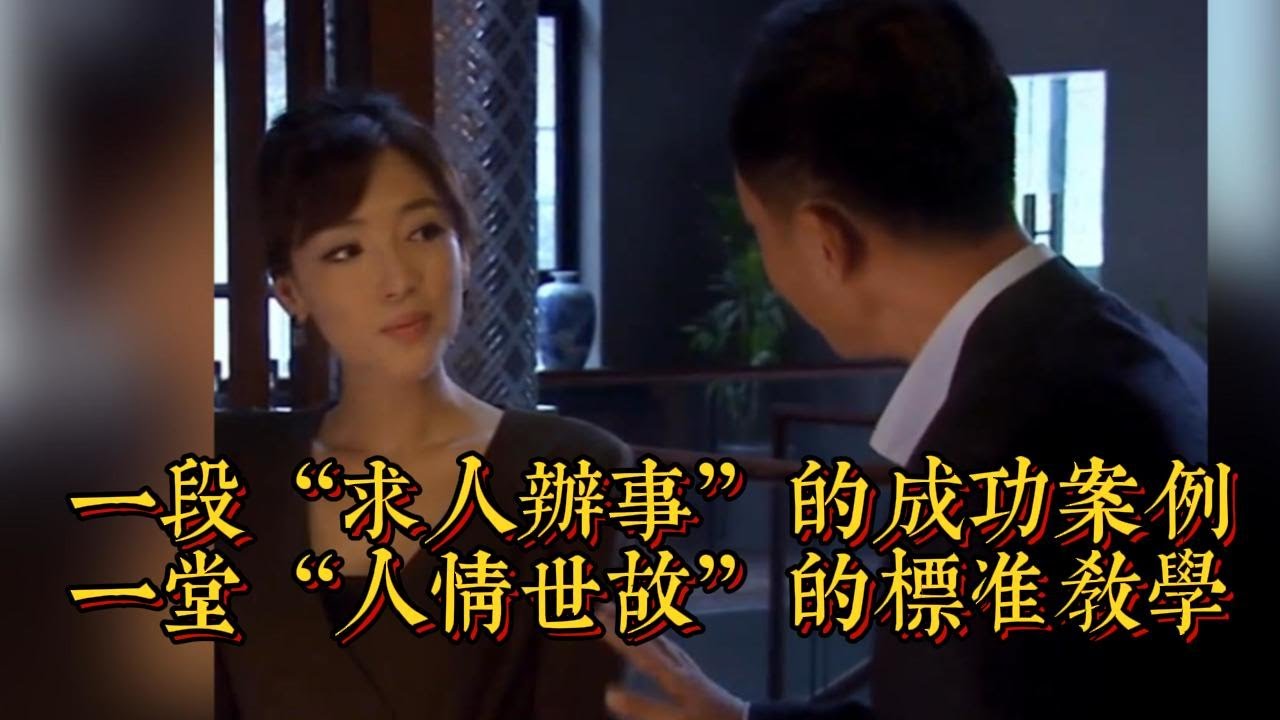 一段“求人辦事”的成功案例，一堂“人情世故”的標準教學|情商與口才