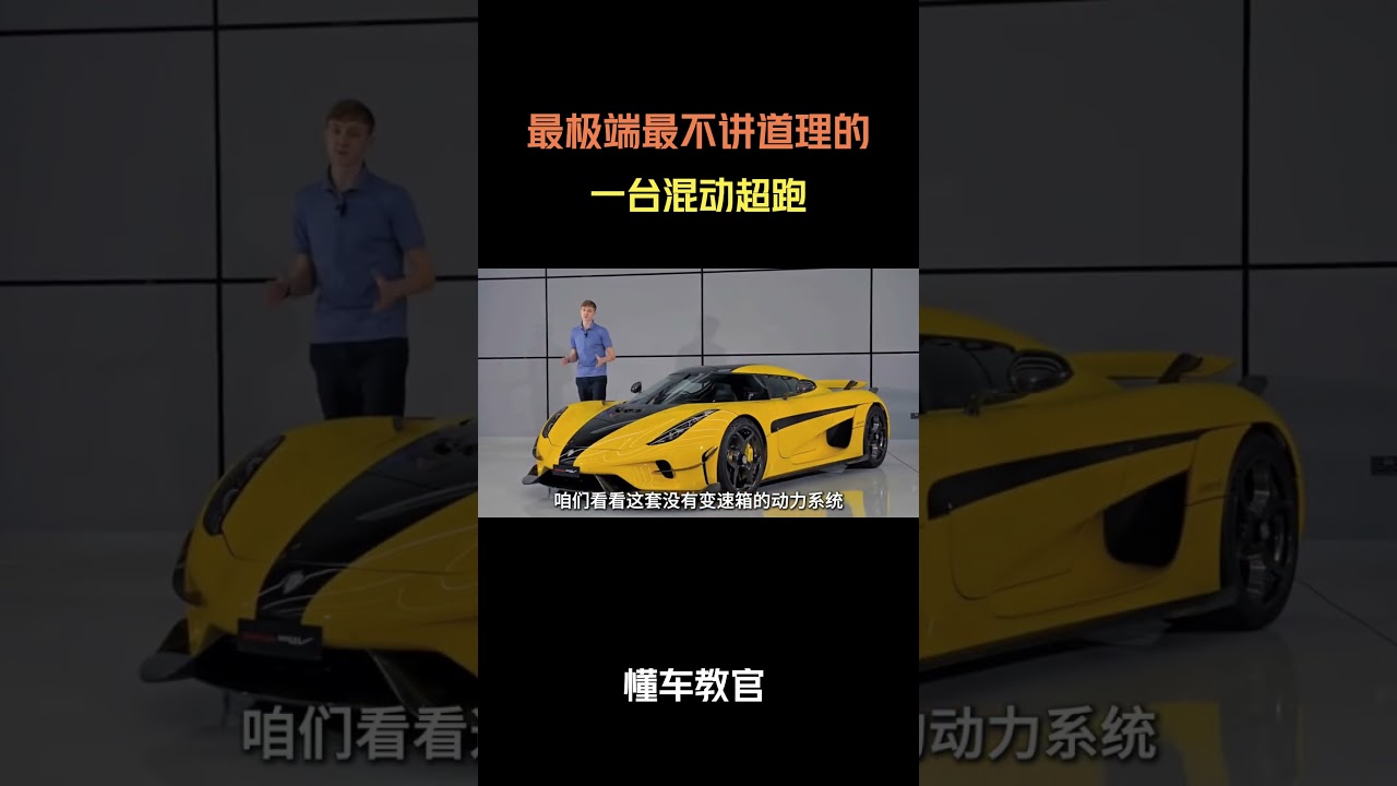 最极端最不讲道理的一台混动超跑 #汽车 #汽車 #汽车知识