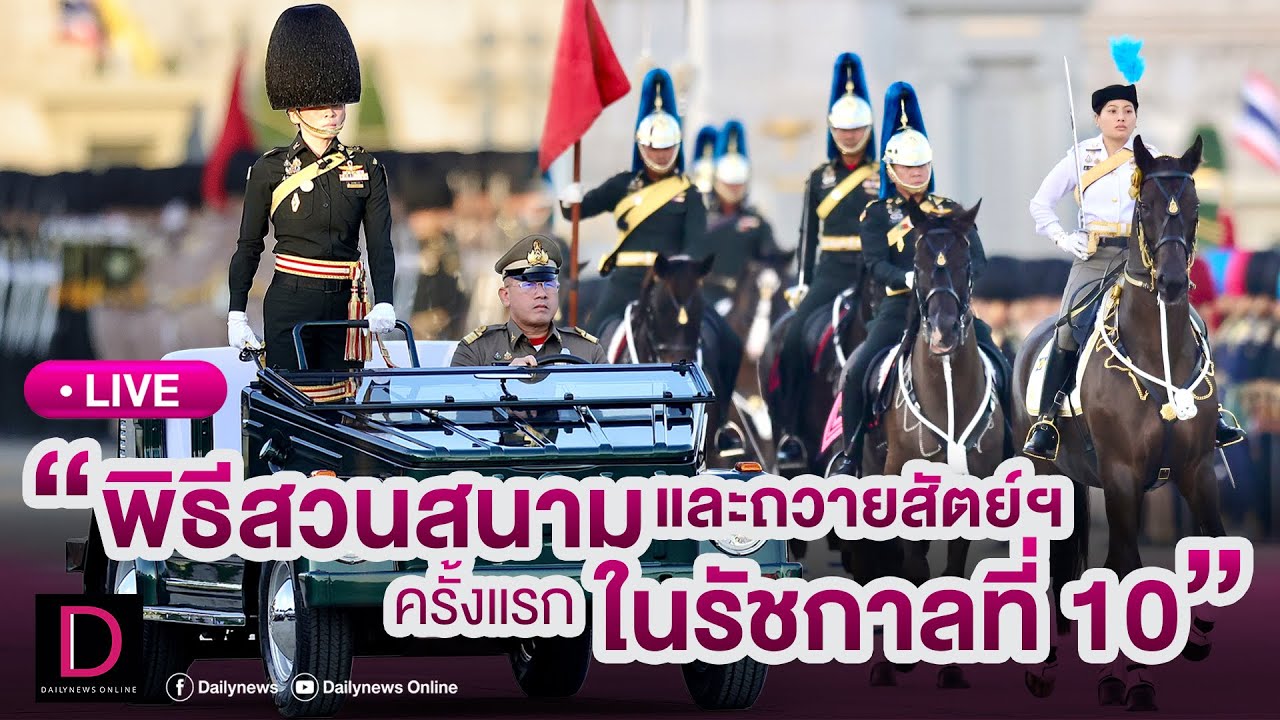 🔴 LIVE : พิธีสวนสนามและถวายสัตย์ฯ ครั้งแรกในรัชกาลที่ 10 | เดลินิวส์ 03/12/67