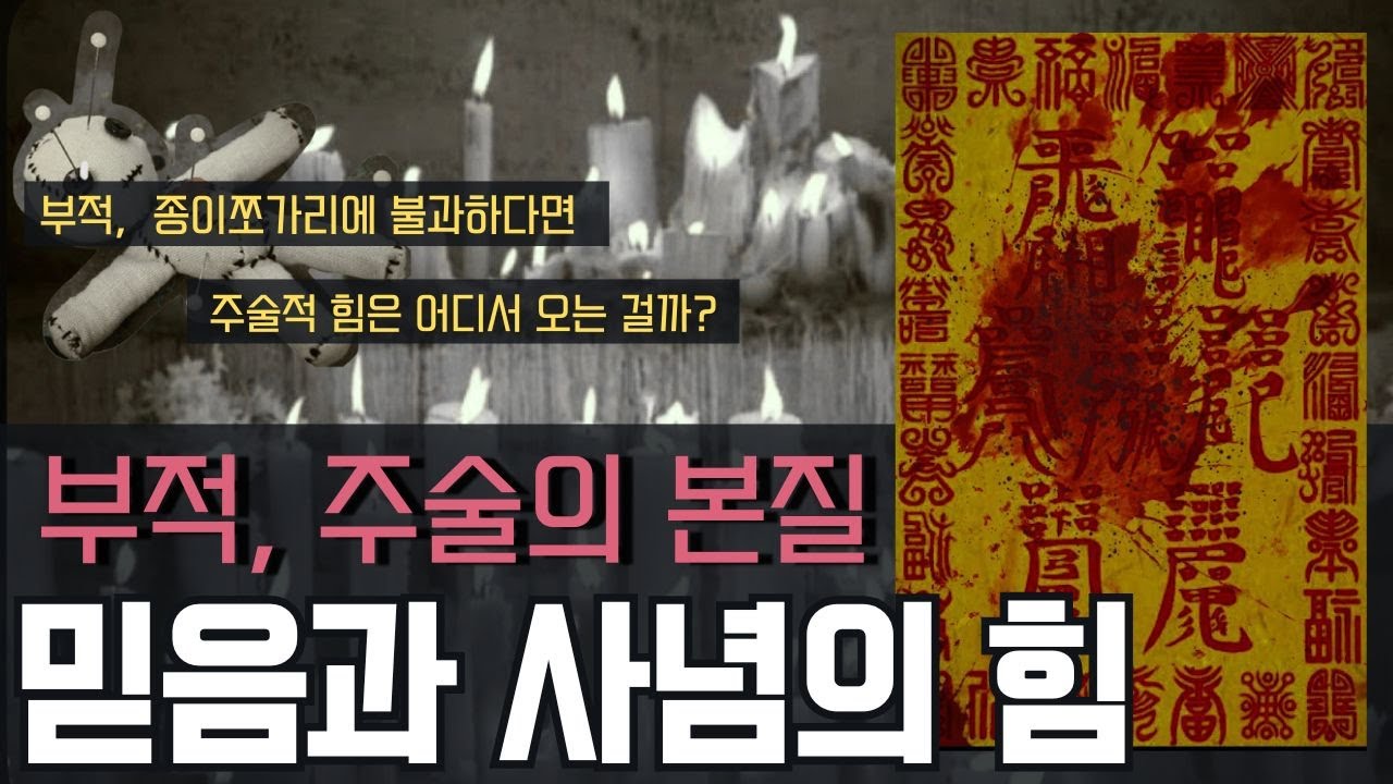 [오컬트 미스터리] : 부적과 주술의 메커니즘 🤔✨