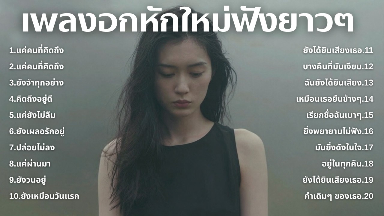 รวมเพลงใหม่อกหัก 😢 ความรักที่พังทลาย เพลงเพราะฟังยาว ๆ🎶 | EP.96 By Mellow T-Beat 🎧| Original