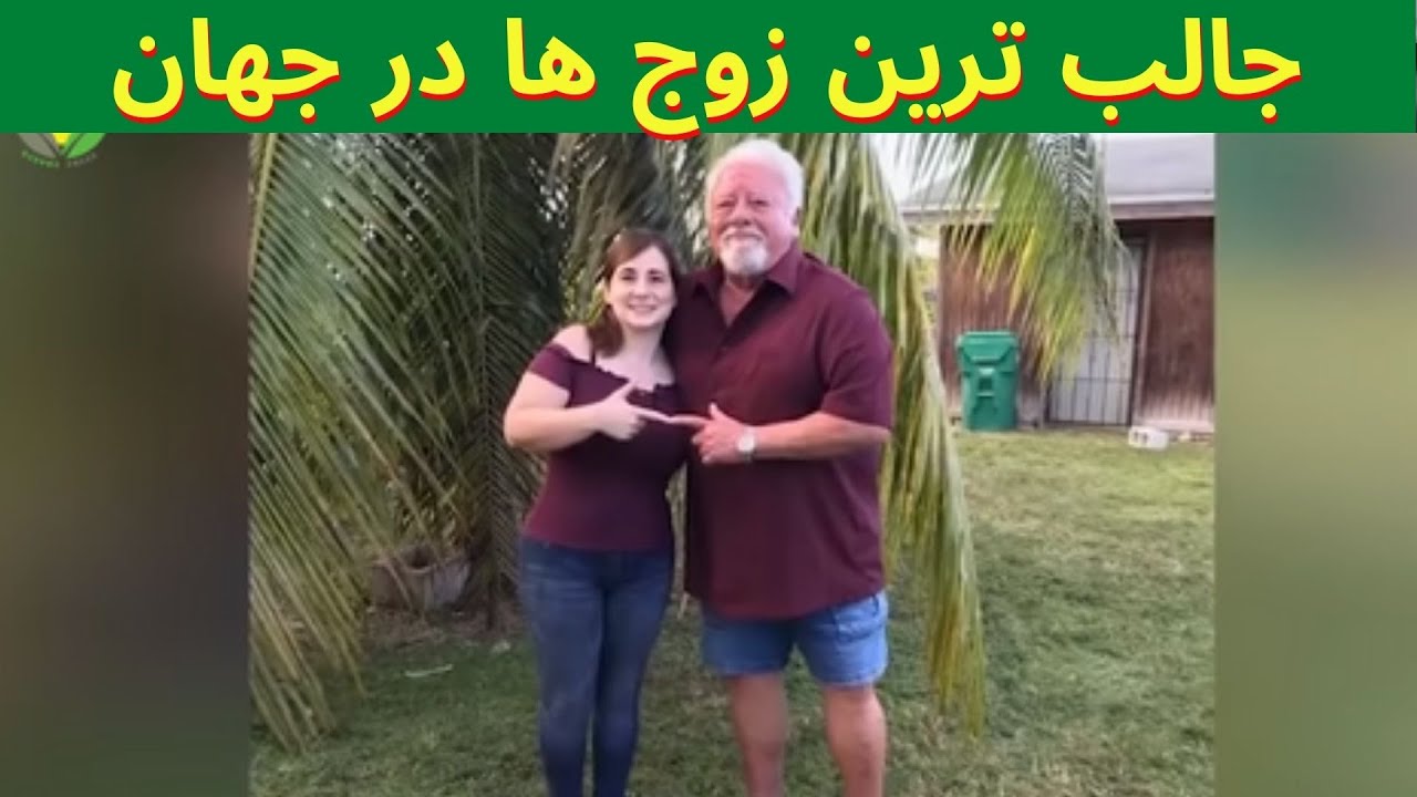 عجیب ترین زوج های غیر معمولی که اثبات کردند آدم عاشق کور است