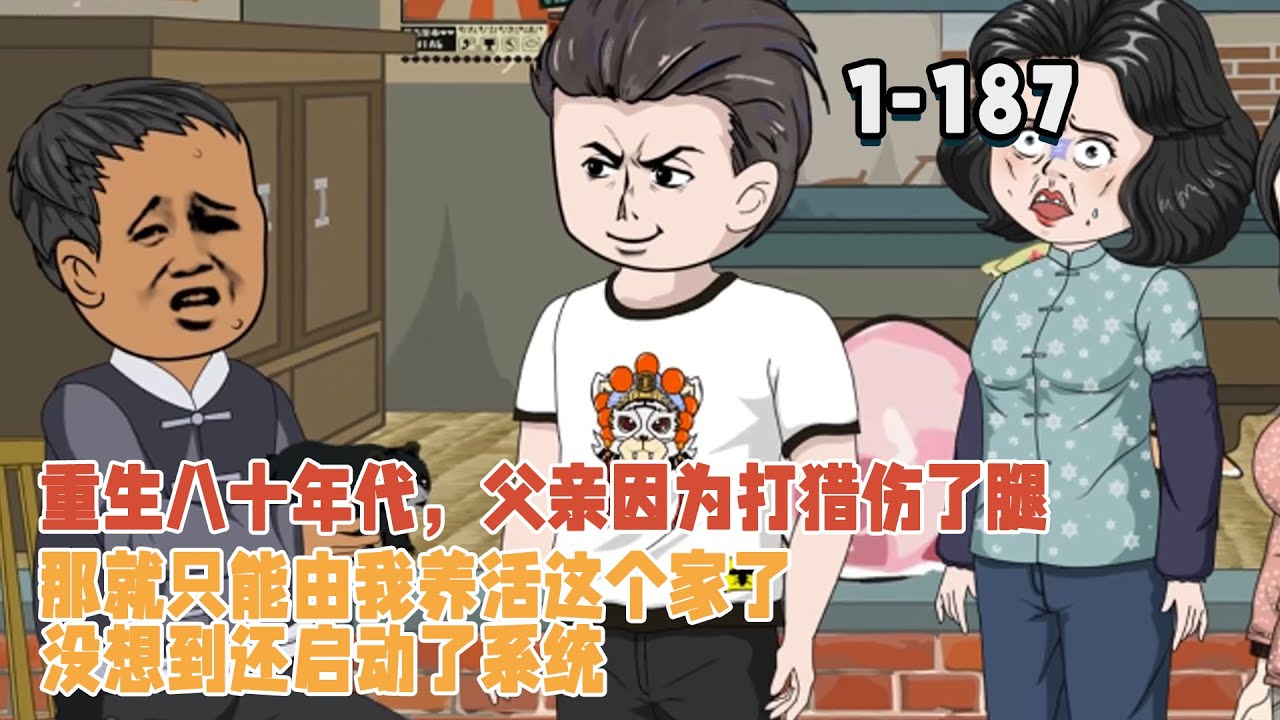重生八十年代，父親因為打獵傷了腿，那就只能由我養活這個家了，沒想到還啟動了系統！ #暴走沙雕漫 #逆襲 #沙雕動畫 #穿越 #都市 #重生 #系統
