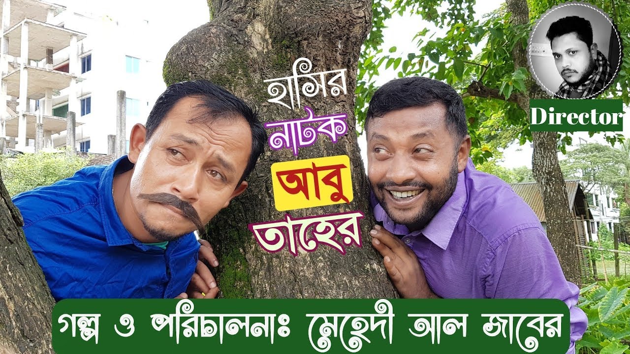হাসির নাটক 