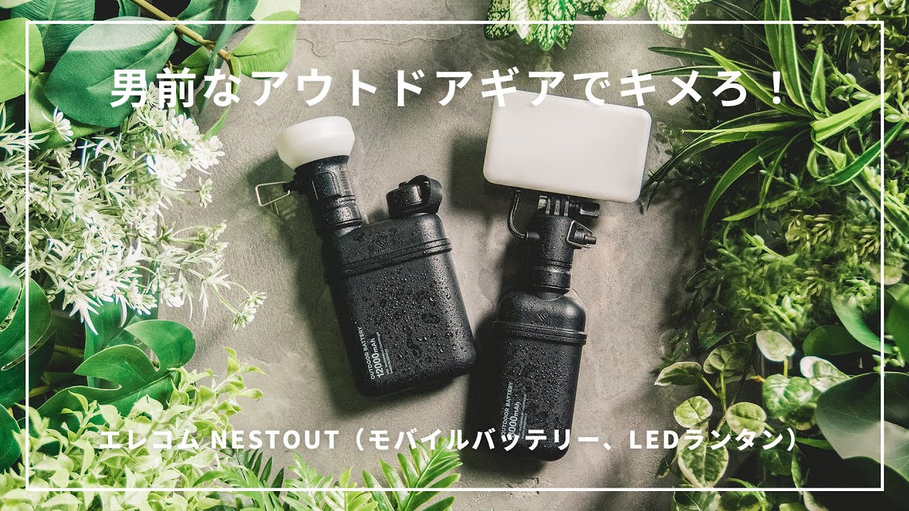 【NESTOUTシリーズ】エレコムのモバイルバッテリーとLEDライトが武骨でカッコ良すぎる//ELECOM