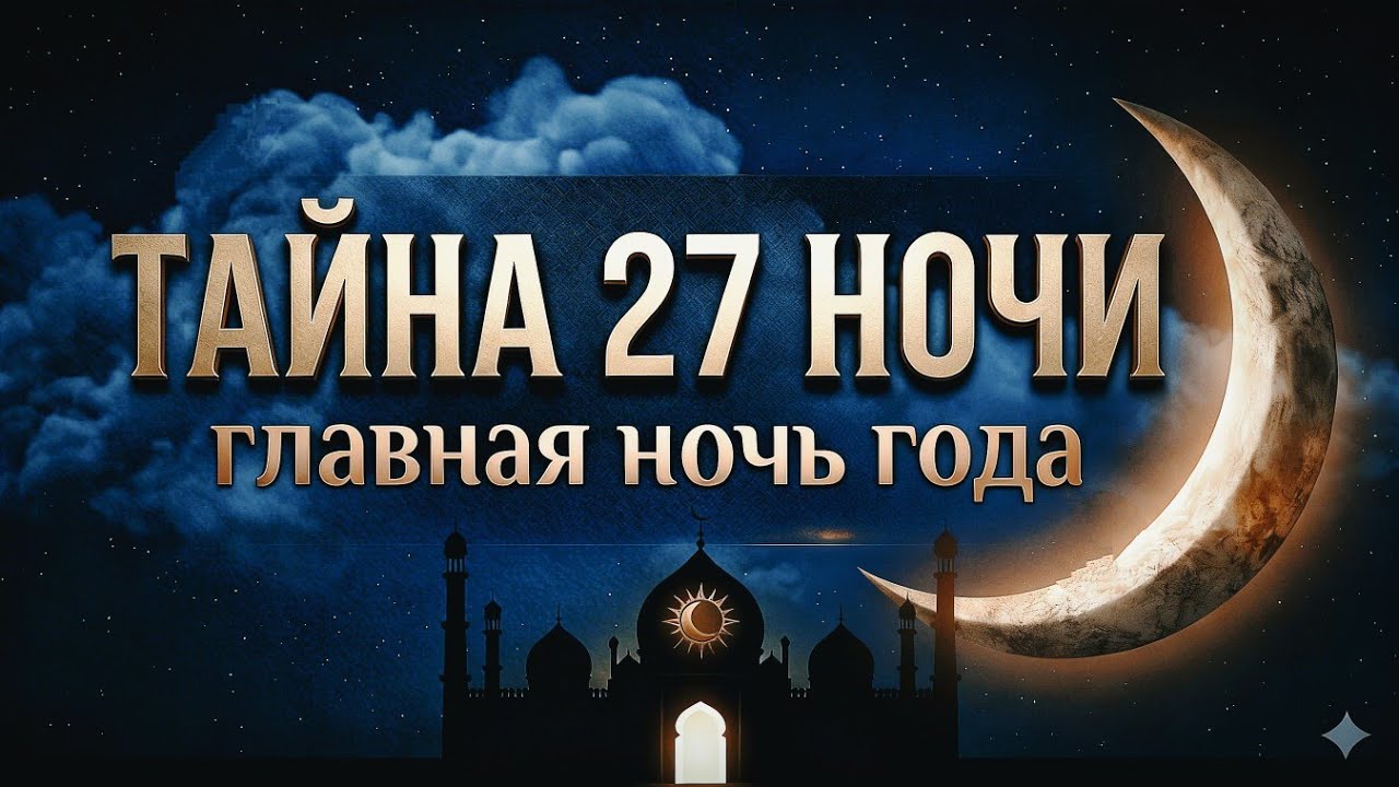 ТАЙНА 27 НОЧИ - главная ночь года 