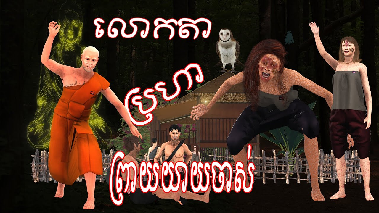 រឿង លោកតា ប្រហា ខ្ទមព្រាយចាស់