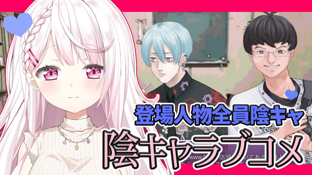 【陰キャラブコメ】陰キャってなんだ【椎名唯華/にじさんじ】