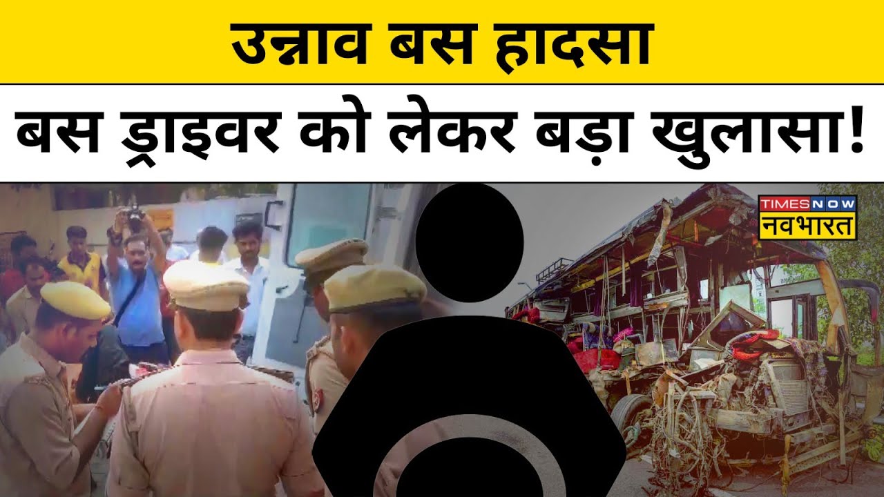 Unnao Bus Accident: एक ढ़ाबे पर रुक कर Bus Driver ने पी शराब और बड़ा दी गाड़ी की रफ्तार|Hindi News