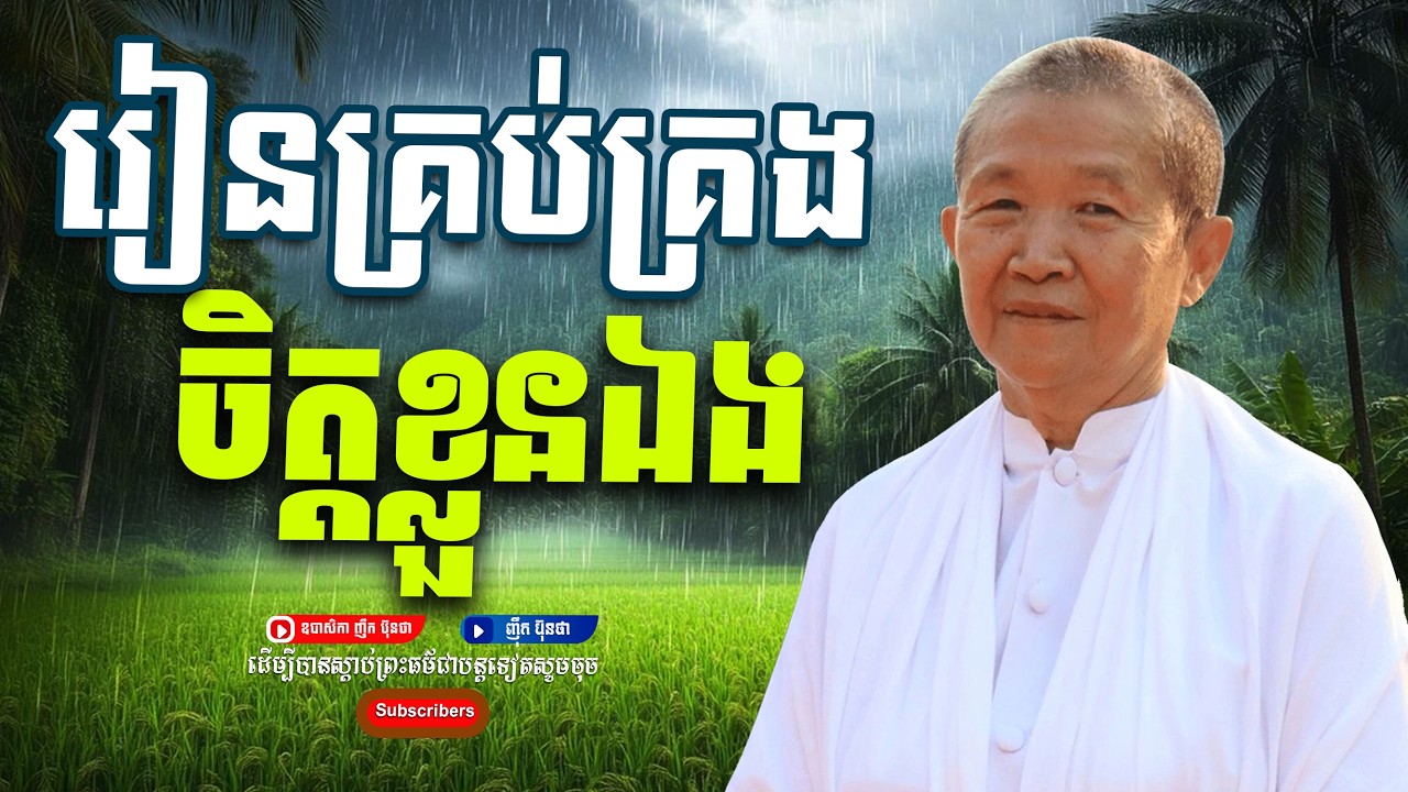 រៀនគ្រប់គ្រងចិត្ដខ្លួនឯង,ធម្មទានដោយ ឧបាសិកា​ ញឹក ប៊ុនថា