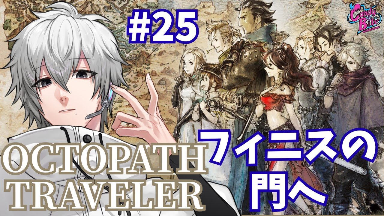 【オクトラ #25】OCTOPATH TRAVELER実況クリア後【CBE/電脳超人トマホーク】