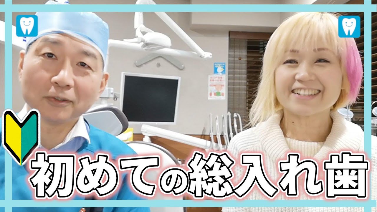 初めての総入れ歯！