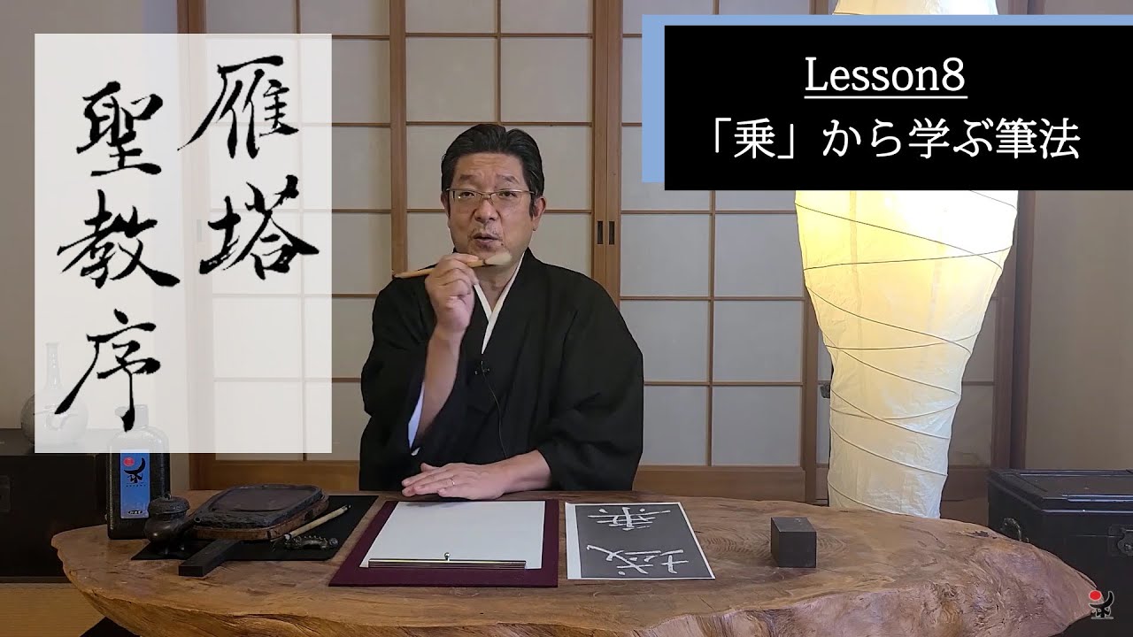 古典臨書／雁塔聖教序【乗】から学ぶ書き方