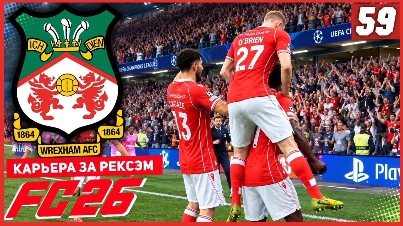 FC 26 КАРЬЕРА ЗА РЕКСЭМ #59 - НАПРЯЖЕННАЯ 1/8 ЛИГИ ЧЕМПИОНОВ!